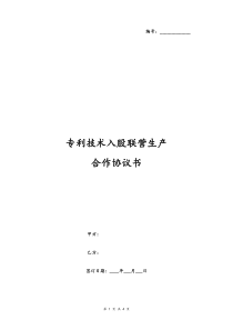 13专利技术入股联营生产合作协议书