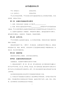 28合作建房协议书范本