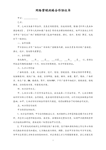 网络营销战略合作协议书