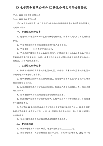 电子商务有限公司和物流公司业务合作协议