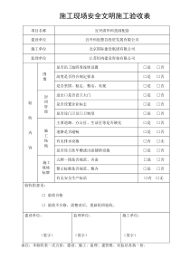 施工现场安全文明施工验收表