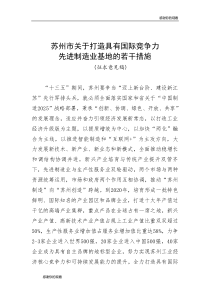 苏州市关于打造具有国际竞争力先进制造业基地的若干措施.doc