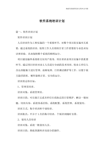 软件系统培训计划