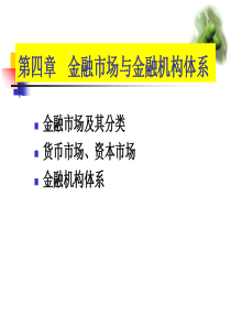 第4章--金融市场与金融机构体系