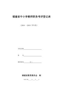 福建省中小学教师职务考评登记表