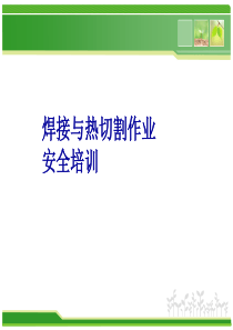 焊接与热切割作业安全培训