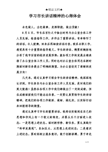 学习市长讲话精神的心得体会