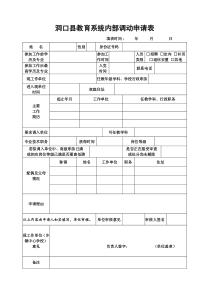 洞口县教育系统内部调动申请表