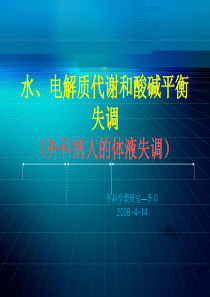 水电解质代谢和酸碱平衡失调外科病人的体液失调