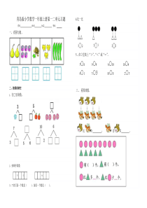 青岛版小学数学一年级上册第一二单元习题