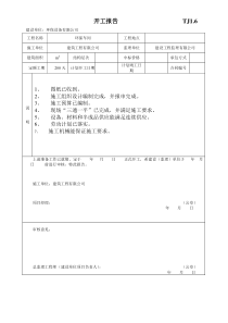 开工报告TJ1.6