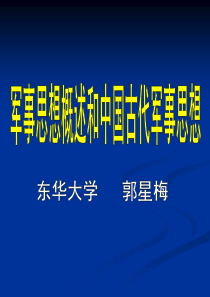 军事思想概述及中国古代军事思想