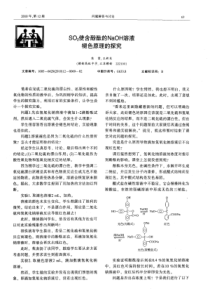 SO2使含酚酞的NaOH溶液褪色原理的探究