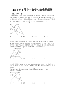 【免费下载】4月中考数学多选难题组卷