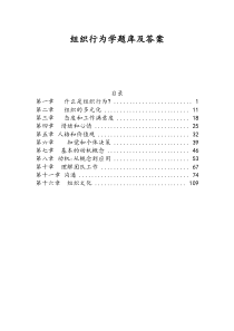 组织行为学题库及答案学习