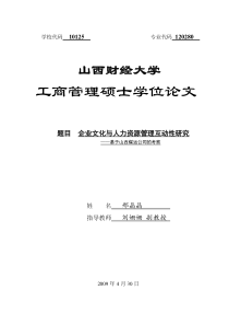 企业文化与人力资源管理互动性研究终稿修改