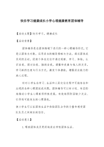 快乐学习健康成长小学心理健康教育团体辅导案例