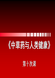 行气药、消食药、安神药