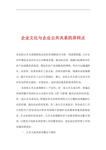 企业文化与企业公共关系的异同点(1)