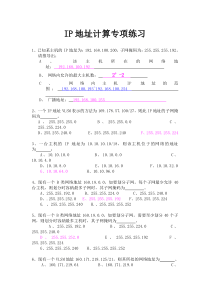 IP地址计算专项练习