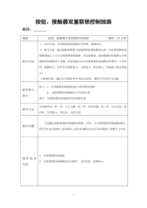 三相异步电动机按钮、接触器双重联锁正反转教案