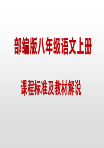 人教部编版八年级语文上册课程标准及教材解说(共32张PPT)