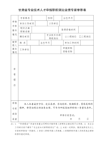 甘肃省专业技术人才申报职称突出业绩专家举荐表