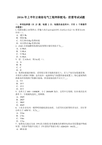 2016年上半年云南省电气工程师供配电：防雷考试试题