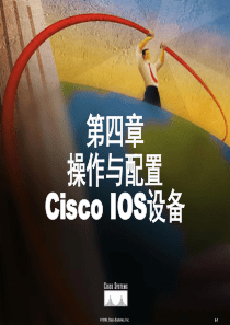 课程三与实验一、CISCO 路由器操作与配置Cisco IOS