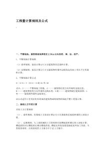 工程造价工程量计算规则及公式