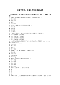 质量工程师：质量改进实施考试试题