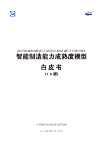 中国智能制造能力成熟度模型白皮书