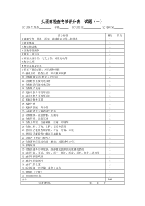 临床技能考试评分表(物理诊断)