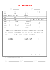 中国人体器官捐献登记表