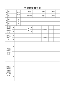 军人申请结婚报告表