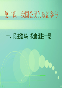 高一必修二第二课第一框民主选举：投出理性一票