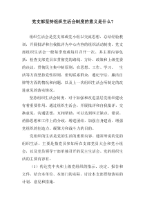 党组织生活会的意义