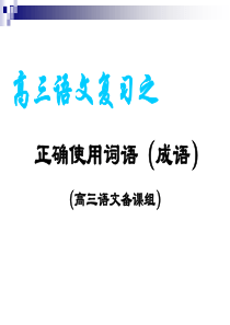 高考语文专题复习课件：高三复习之成语专题