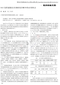 临床经验交流TCT及阴道镜在宫颈病变诊断中的应用体会