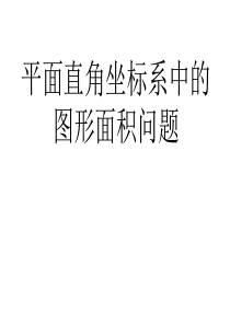 知平面求点坐标直角坐标系中的面积专题