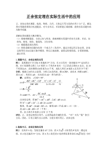 正余弦定理在实际生活中的应用