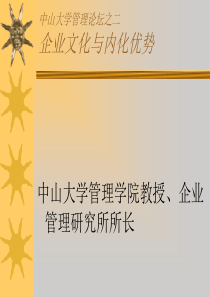 企业文化与内化优势(PPT51)(1)