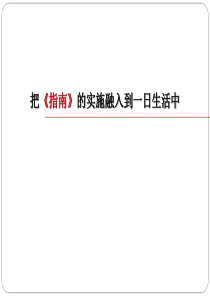 把《指南》的实施融入到一日生活中