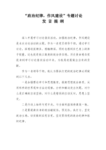 加强政治纪律,作风建设专题讨论发言稿