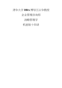 企业管理咨询师十四讲整套讲义（PDF126页）