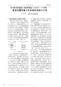 《给水排水管道施工及验收规范》(GB50268-97)讲座(一)——管道沟槽回填土压实度标准修订介绍