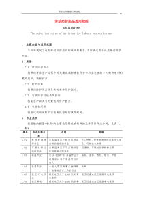 57.劳动防护用品选用规则(GB11651-89)