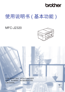 兄弟mfc J2320打印机说明书