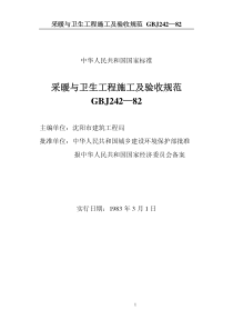 GBJ242-82已被《建筑给水排水及采暖工程施工质量验收规范》GB50242-2002替代