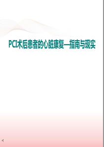 PCI术后患者的心脏康复--指南与现实PPT精选课件